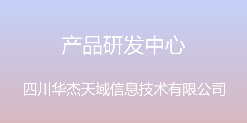 产品研发中心 - 四川华杰天域信息技术有限公司