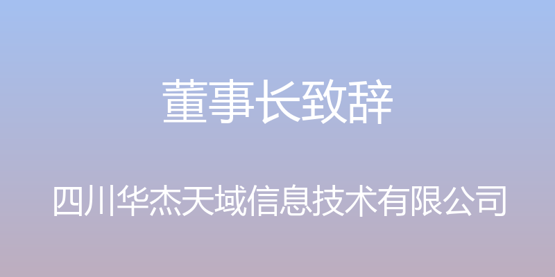 董事长致辞 - 四川华杰天域信息技术有限公司