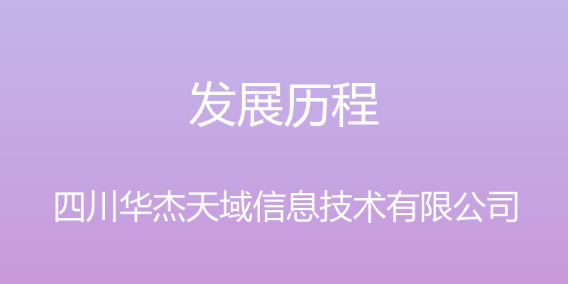 发展历程 - 四川华杰天域信息技术有限公司