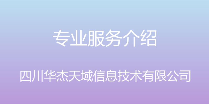 专业服务介绍 - 四川华杰天域信息技术有限公司