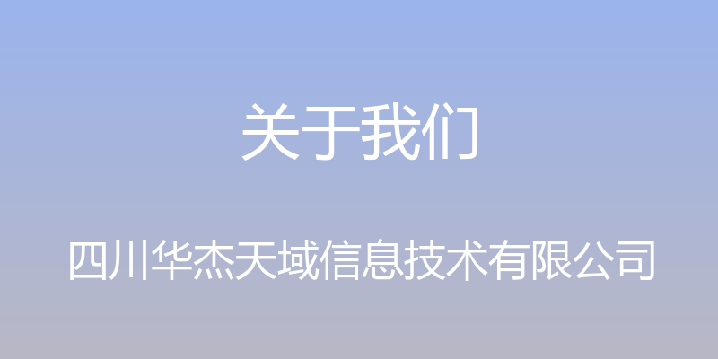 关于我们 - 四川华杰天域信息技术有限公司