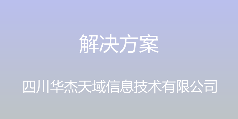 解决方案 - 四川华杰天域信息技术有限公司