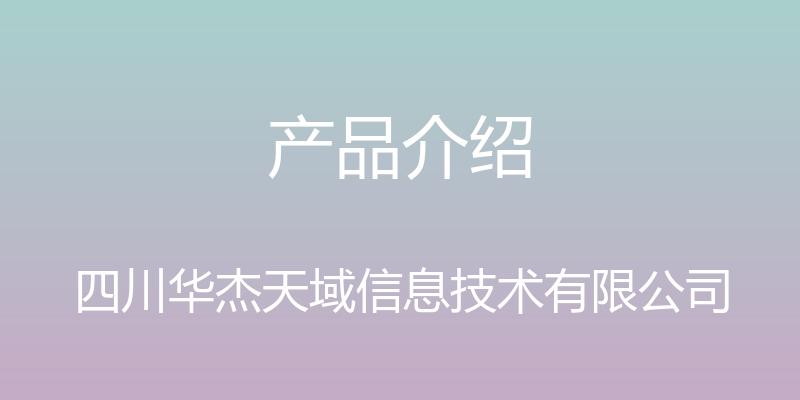 产品介绍 - 四川华杰天域信息技术有限公司