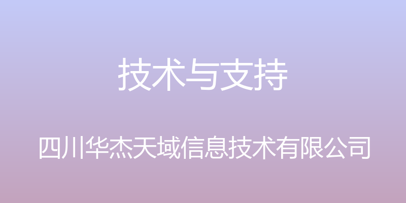 技术与支持 - 四川华杰天域信息技术有限公司