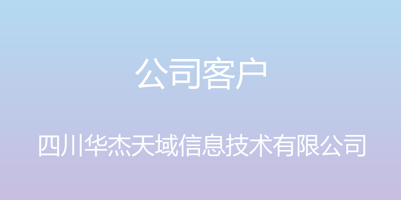 公司客户 - 四川华杰天域信息技术有限公司