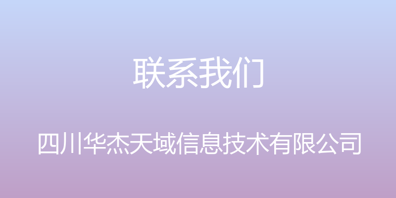 联系我们 - 四川华杰天域信息技术有限公司