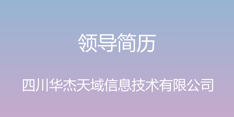 领导简历 - 四川华杰天域信息技术有限公司