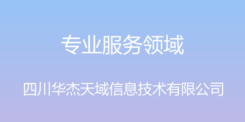 专业服务领域 - 四川华杰天域信息技术有限公司