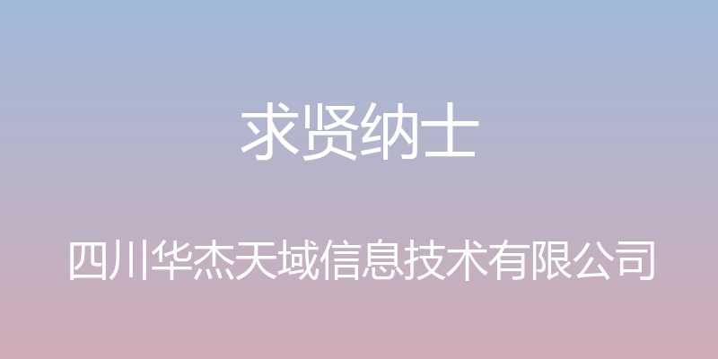 求贤纳士 - 四川华杰天域信息技术有限公司