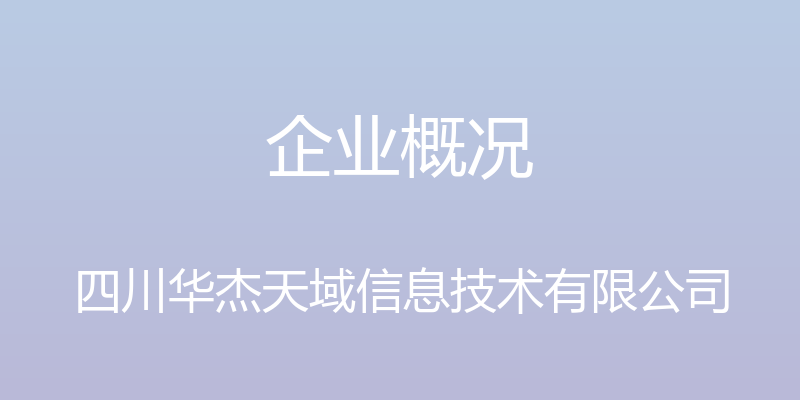 企业概况 - 四川华杰天域信息技术有限公司