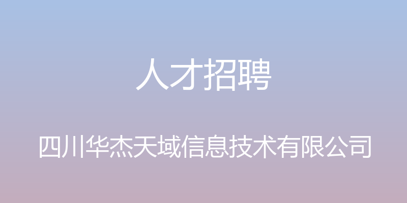 人才招聘 - 四川华杰天域信息技术有限公司