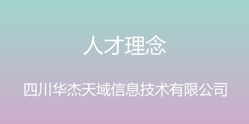 人才理念 - 四川华杰天域信息技术有限公司