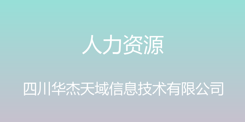 人力资源 - 四川华杰天域信息技术有限公司