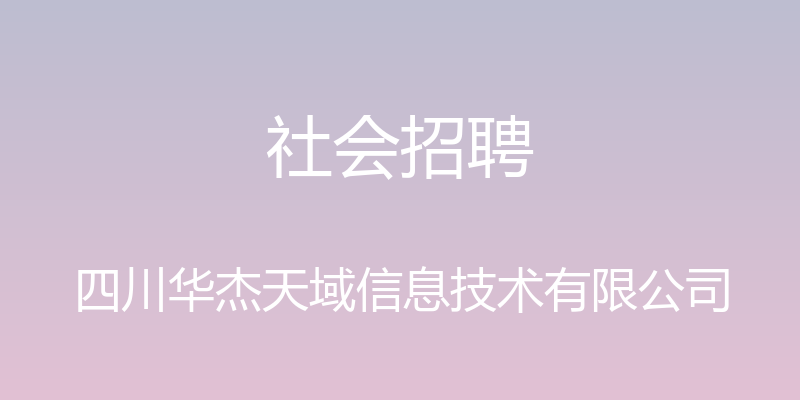 社会招聘 - 四川华杰天域信息技术有限公司