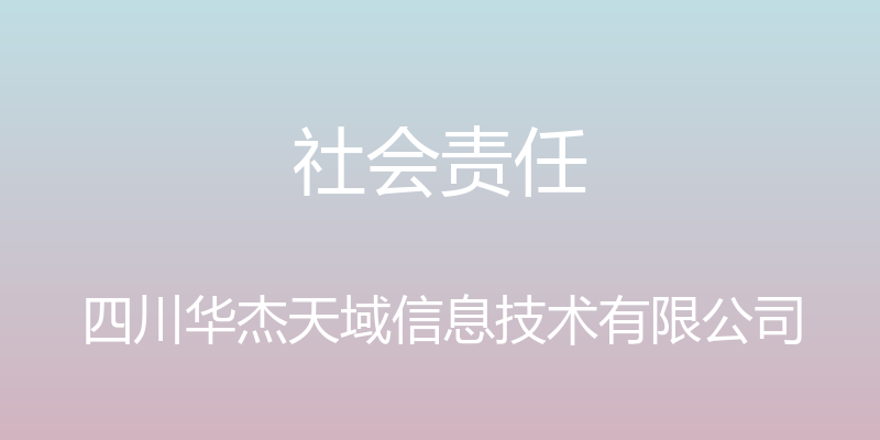 社会责任 - 四川华杰天域信息技术有限公司