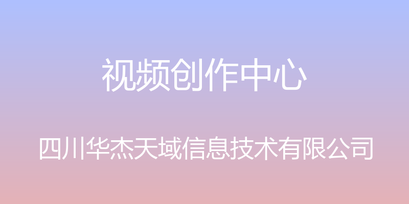 视频创作中心 - 四川华杰天域信息技术有限公司