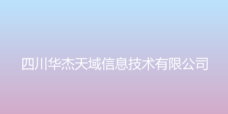 四川华杰天域信息技术有限公司