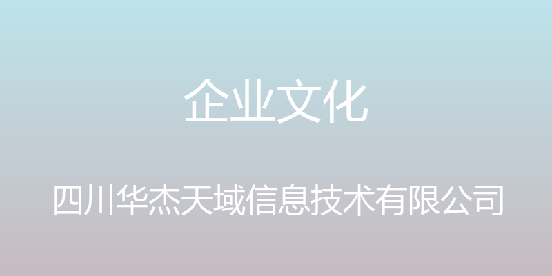 企业文化 - 四川华杰天域信息技术有限公司