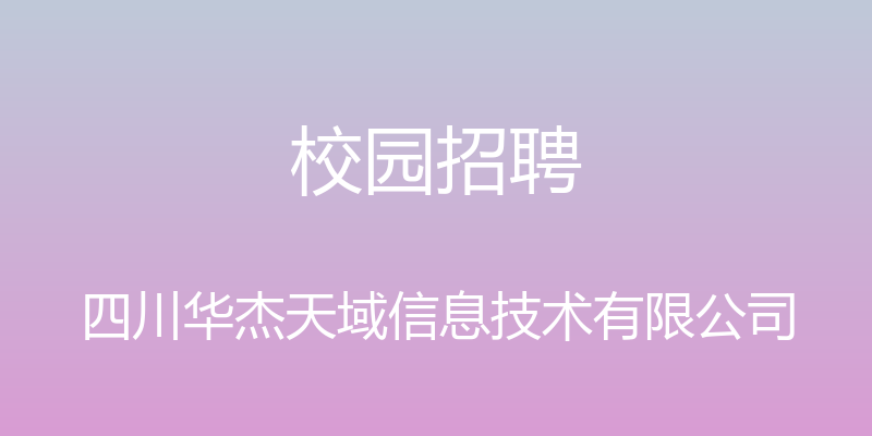 校园招聘 - 四川华杰天域信息技术有限公司