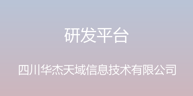 研发平台 - 四川华杰天域信息技术有限公司