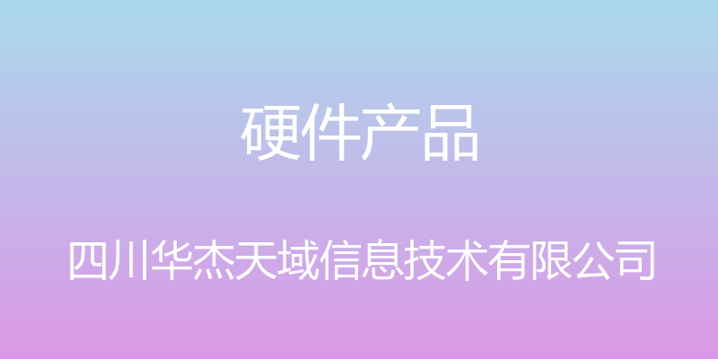 硬件产品 - 四川华杰天域信息技术有限公司