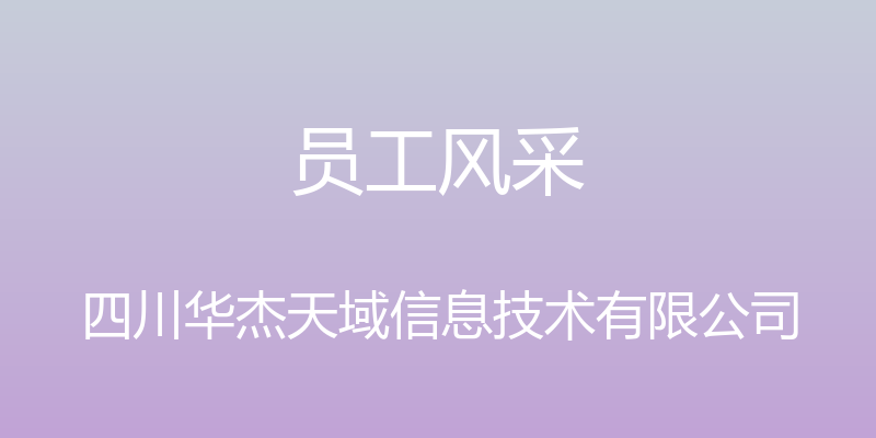 员工风采 - 四川华杰天域信息技术有限公司