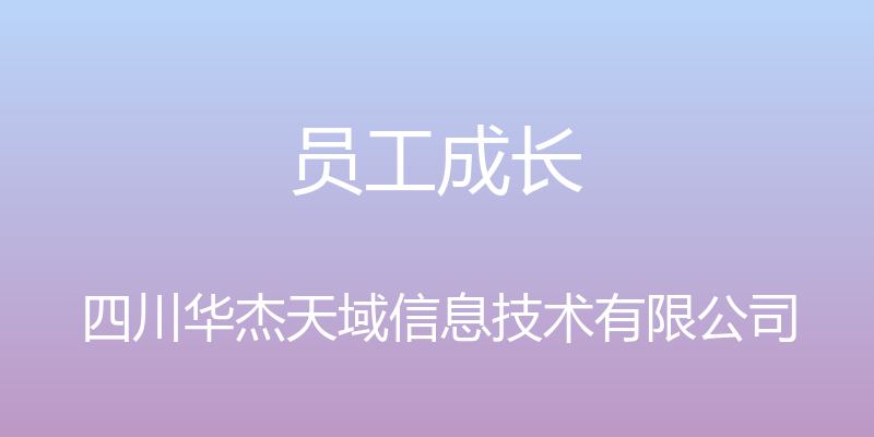 员工成长 - 四川华杰天域信息技术有限公司