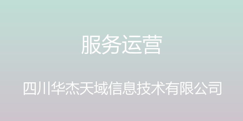 服务运营 - 四川华杰天域信息技术有限公司