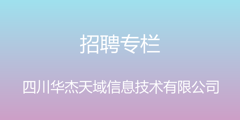 招聘专栏 - 四川华杰天域信息技术有限公司