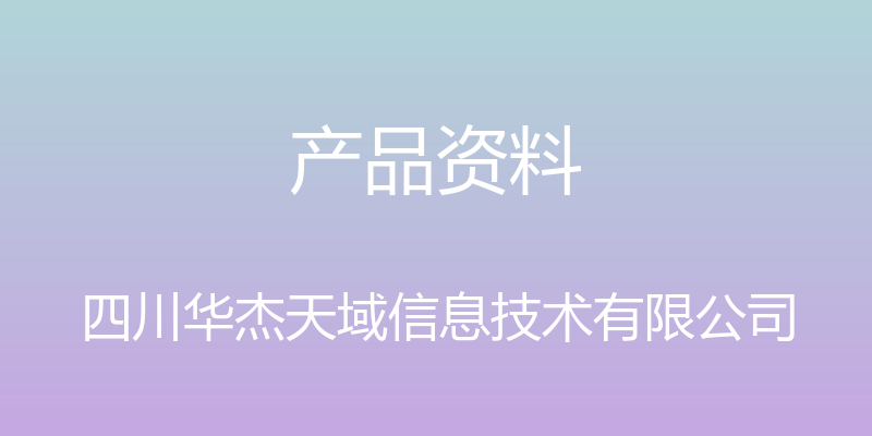 产品资料 - 四川华杰天域信息技术有限公司