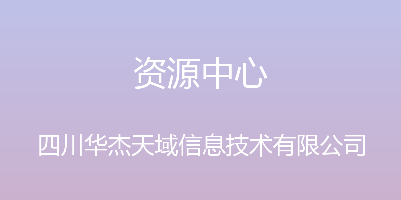 资源中心 - 四川华杰天域信息技术有限公司