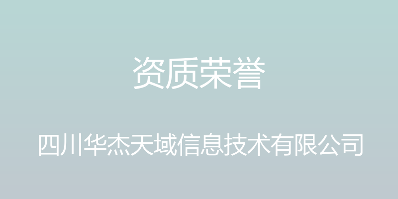 资质荣誉 - 四川华杰天域信息技术有限公司