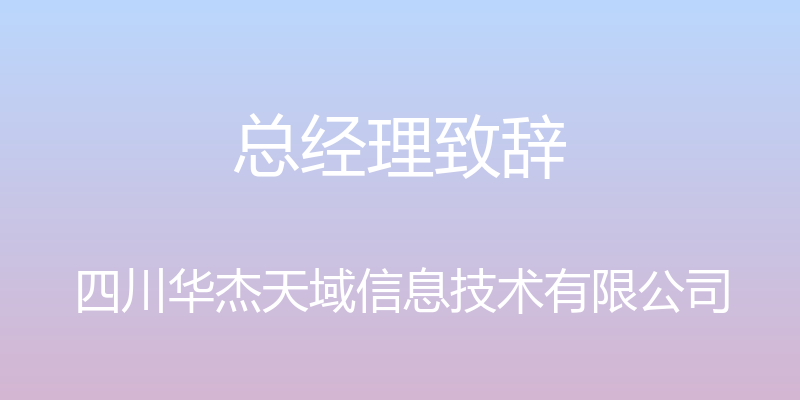 总经理致辞 - 四川华杰天域信息技术有限公司