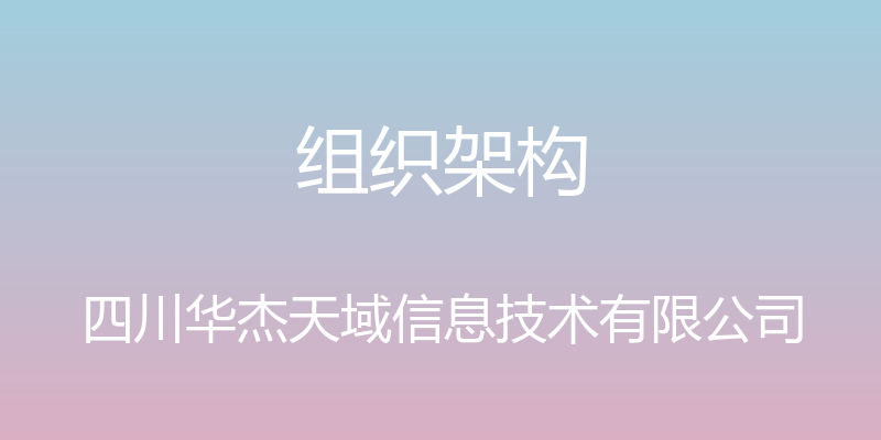 组织架构 - 四川华杰天域信息技术有限公司